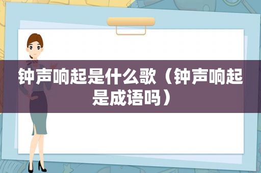 钟声响起是什么歌（钟声响起是成语吗）