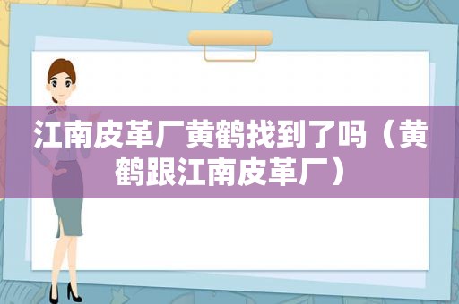 江南皮革厂黄鹤找到了吗（黄鹤跟江南皮革厂）