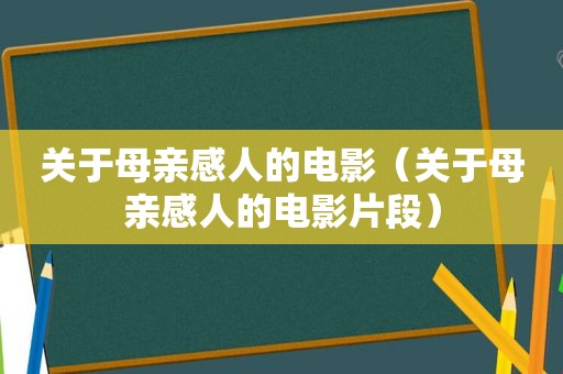 关于母亲感人的电影（关于母亲感人的电影片段）