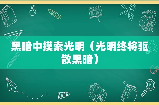 黑暗中摸索光明（光明终将驱散黑暗）