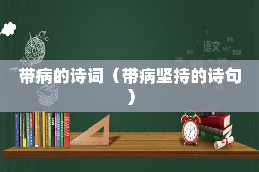 带病的诗词（带病坚持的诗句）