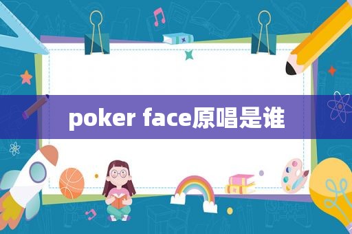 poker face原唱是谁