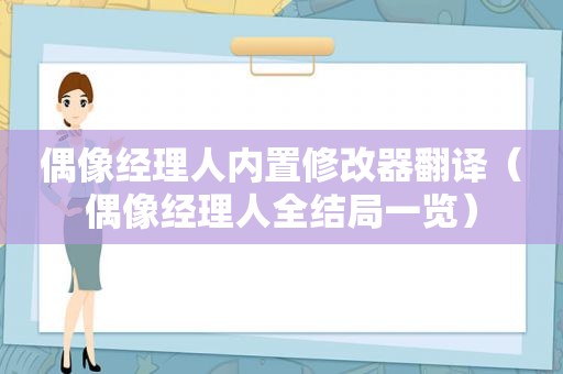 偶像经理人内置修改器翻译（偶像经理人全结局一览）