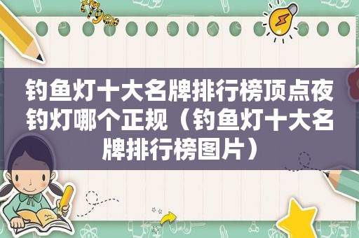 钓鱼灯十大名牌排行榜顶点夜钓灯哪个正规（钓鱼灯十大名牌排行榜图片）