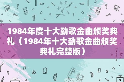 1984年度十大劲歌金曲颁奖典礼（1984年十大劲歌金曲颁奖典礼完整版）