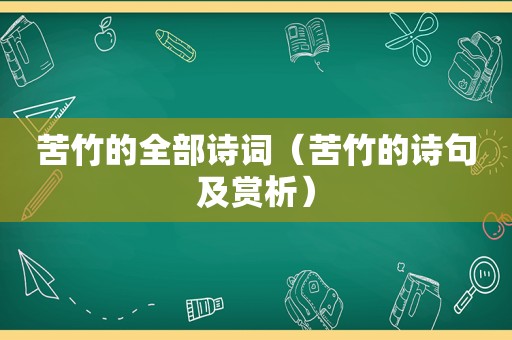 苦竹的全部诗词（苦竹的诗句及赏析）