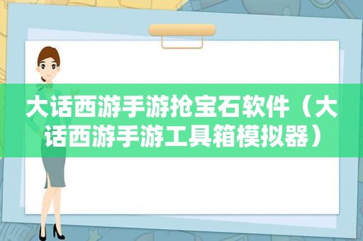 大话西游手游抢宝石软件（大话西游手游工具箱模拟器）