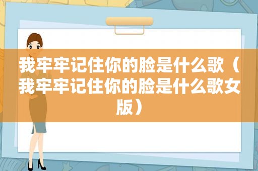 我牢牢记住你的脸是什么歌（我牢牢记住你的脸是什么歌女版）