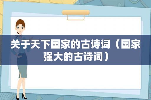 关于天下国家的古诗词（国家强大的古诗词）