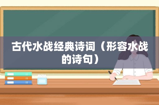 古代水战经典诗词（形容水战的诗句）