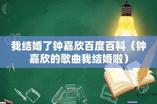 我结婚了钟嘉欣百度百科（钟嘉欣的歌曲我结婚啦）