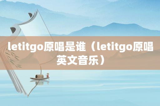 letitgo原唱是谁（letitgo原唱英文音乐）