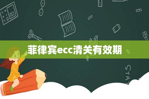 菲律宾ecc清关有效期