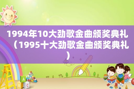 1994年10大劲歌金曲颁奖典礼（1995十大劲歌金曲颁奖典礼）