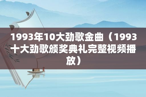 1993年10大劲歌金曲（1993十大劲歌颁奖典礼完整视频播放）