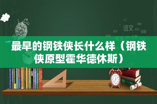 最早的钢铁侠长什么样（钢铁侠原型霍华德休斯）