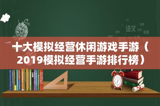 十大模拟经营休闲游戏手游（2019模拟经营手游排行榜）