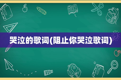 哭泣的歌词(阻止你哭泣歌词)