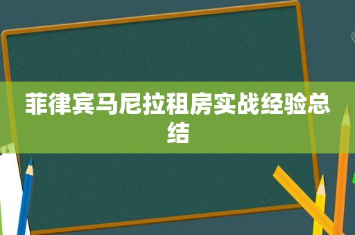 菲律宾马尼拉租房实战经验总结