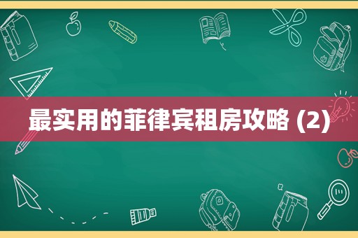 最实用的菲律宾租房攻略 (2)