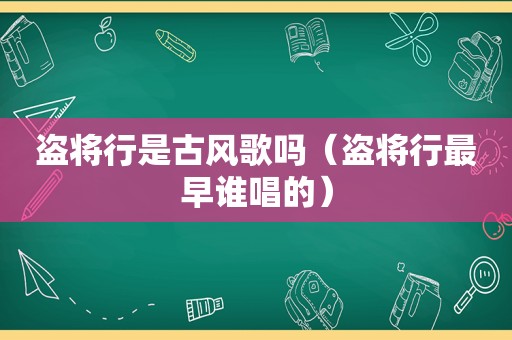 盗将行是古风歌吗（盗将行最早谁唱的）