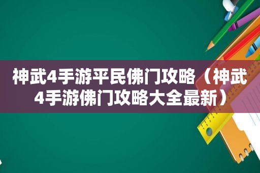 神武4手游平民佛门攻略（神武4手游佛门攻略大全最新）