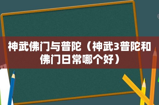 神武佛门与普陀（神武3普陀和佛门日常哪个好）