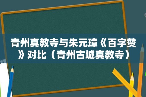 青州真教寺与朱元璋《百字赞》对比（青州古城真教寺）