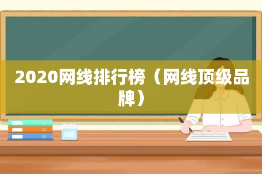 2020网线排行榜（网线顶级品牌）