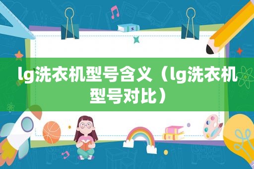 lg洗衣机型号含义（lg洗衣机型号对比）