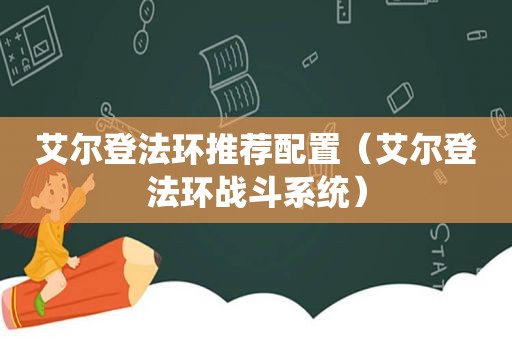 艾尔登法环推荐配置（艾尔登法环战斗系统）