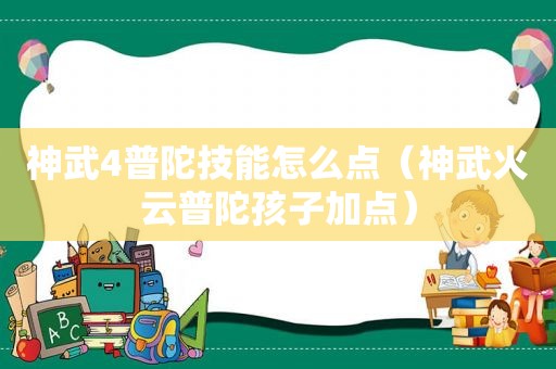 神武4普陀技能怎么点（神武火云普陀孩子加点）