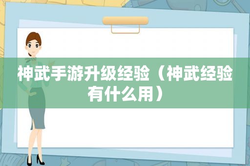 神武手游升级经验（神武经验有什么用）