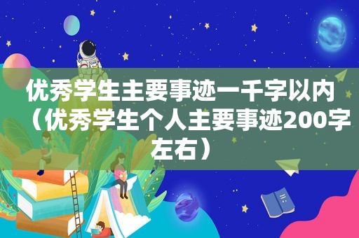 优秀学生主要事迹一千字以内（优秀学生个人主要事迹200字左右）