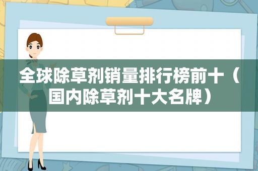 全球除草剂销量排行榜前十（国内除草剂十大名牌）