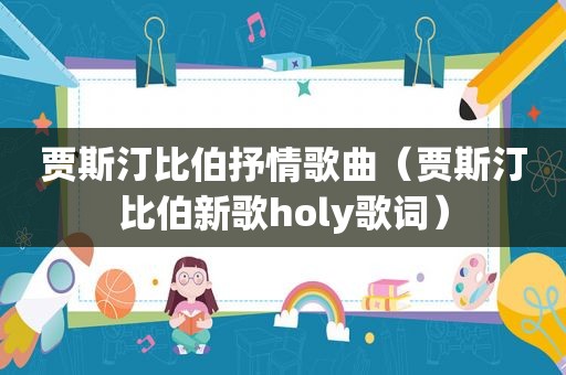 贾斯汀比伯抒情歌曲（贾斯汀比伯新歌holy歌词）