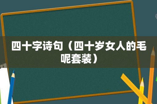 四十字诗句（四十岁女人的毛呢套装）