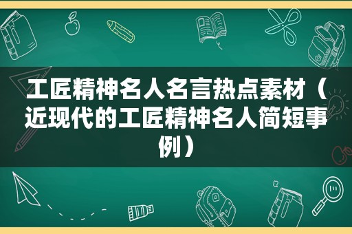 工匠精神名人名言热点素材（近现代的工匠精神名人简短事例）