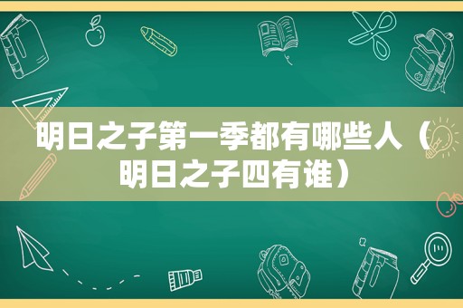 明日之子第一季都有哪些人（明日之子四有谁）