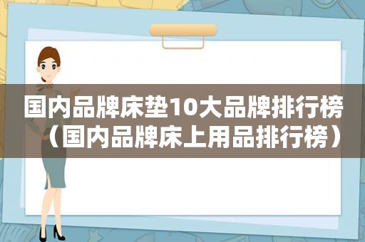 国内品牌床垫10大品牌排行榜（国内品牌床上用品排行榜）