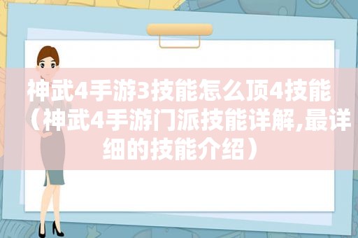 神武4手游3技能怎么顶4技能（神武4手游门派技能详解,最详细的技能介绍）