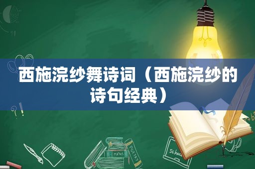 西施浣纱舞诗词（西施浣纱的诗句经典）