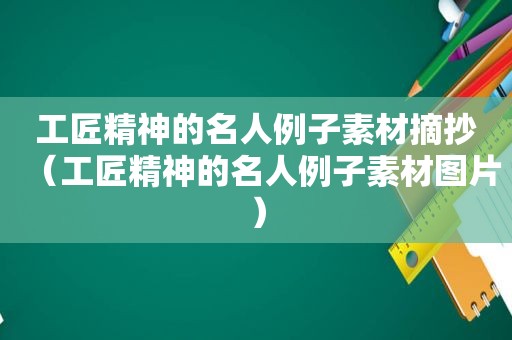 工匠精神的名人例子素材摘抄（工匠精神的名人例子素材图片）