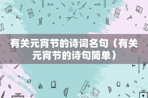 有关元宵节的诗词名句（有关元宵节的诗句简单）