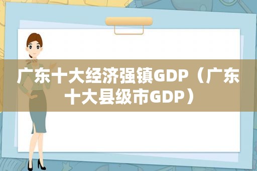 广东十大经济强镇GDP（广东十大县级市GDP）