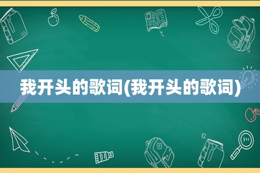 我开头的歌词(我开头的歌词)