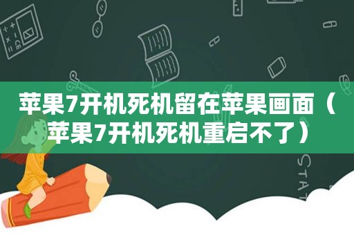 苹果7开机死机留在苹果画面（苹果7开机死机重启不了）