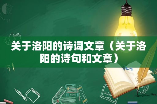 关于洛阳的诗词文章（关于洛阳的诗句和文章）