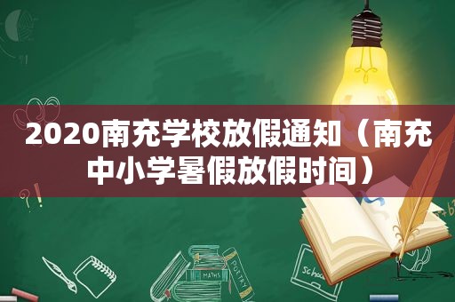 2020南充学校放假通知（南充中小学暑假放假时间）