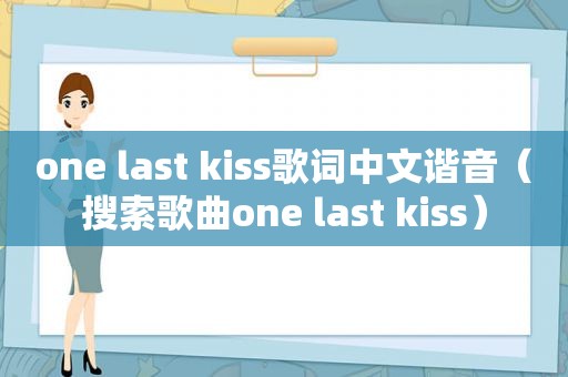 one last kiss歌词中文谐音（搜索歌曲one last kiss）